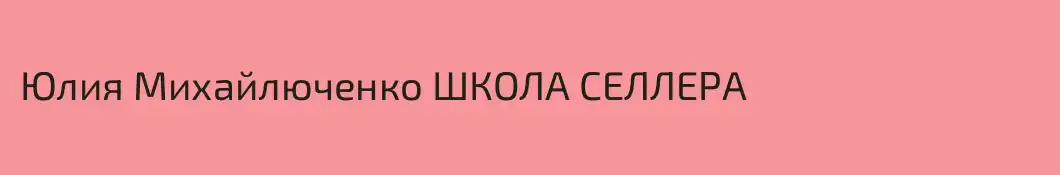 Юлия Михайлюченко ШКОЛА СЕЛЛЕРА
